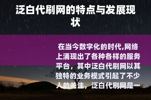 泛白代刷网的特点与发展现状