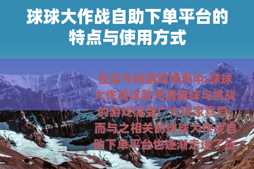 球球大作战自助下单平台的特点与使用方式