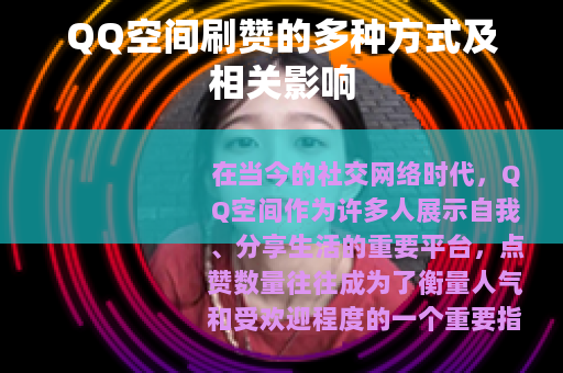 QQ空间刷赞的多种方式及相关影响