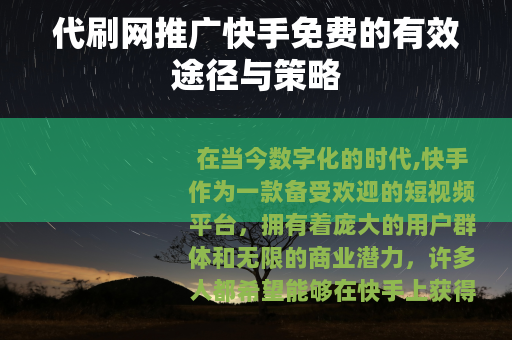 代刷网推广快手免费的有效途径与策略