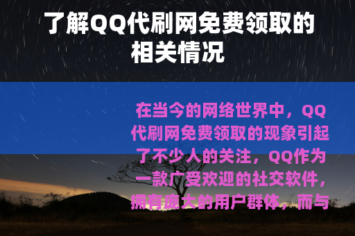 了解QQ代刷网免费领取的相关情况