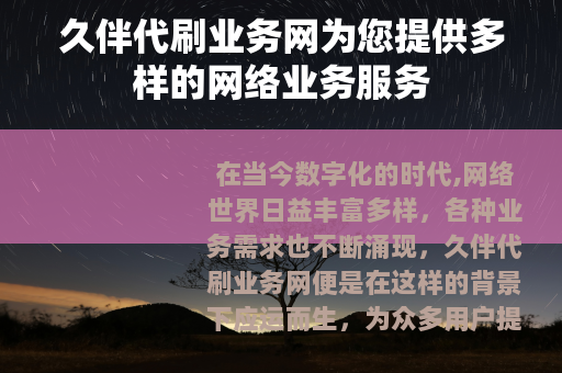 久伴代刷业务网为您提供多样的网络业务服务