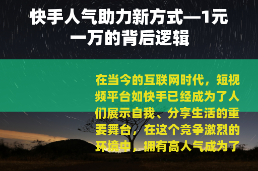 快手人气助力新方式—1元一万的背后逻辑