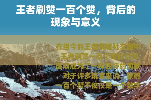 王者刷赞一百个赞，背后的现象与意义