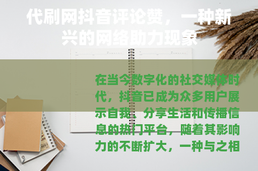 代刷网抖音评论赞，一种新兴的网络助力现象