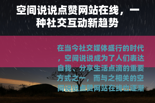 空间说说点赞网站在线，一种社交互动新趋势