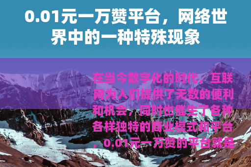 0.01元一万赞平台，网络世界中的一种特殊现象