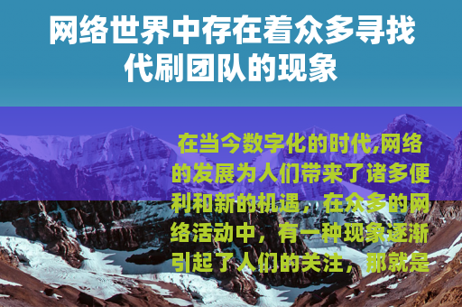 网络世界中存在着众多寻找代刷团队的现象