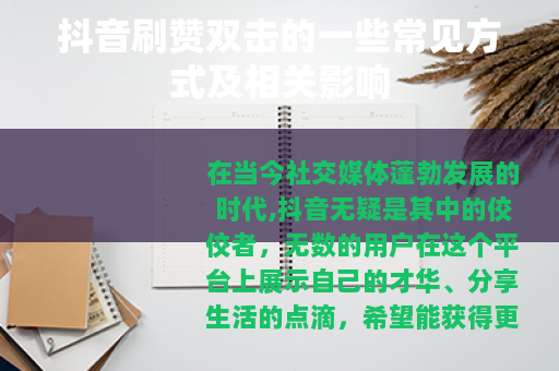 抖音刷赞双击的一些常见方式及相关影响