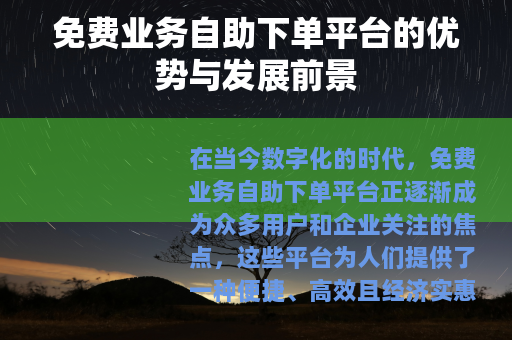 免费业务自助下单平台的优势与发展前景