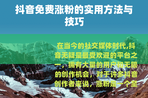 抖音免费涨粉的实用方法与技巧