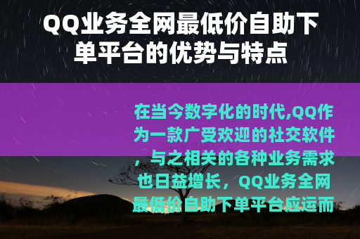 QQ业务全网最低价自助下单平台的优势与特点