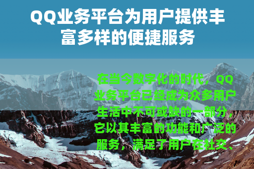 QQ业务平台为用户提供丰富多样的便捷服务