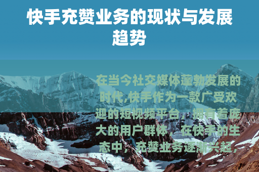 快手充赞业务的现状与发展趋势