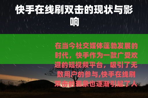 快手在线刷双击的现状与影响