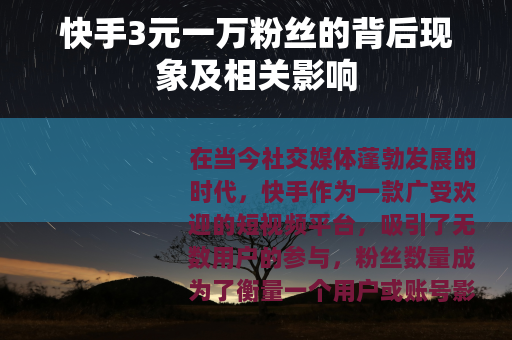 快手3元一万粉丝的背后现象及相关影响