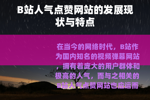 B站人气点赞网站的发展现状与特点