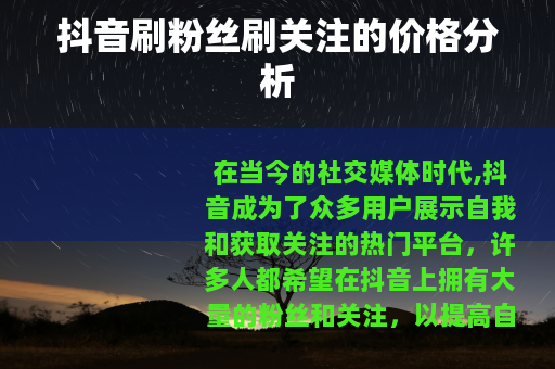 抖音刷粉丝刷关注的价格分析