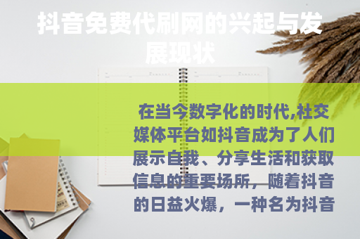 抖音免费代刷网的兴起与发展现状