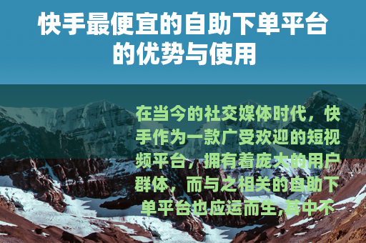快手最便宜的自助下单平台的优势与使用