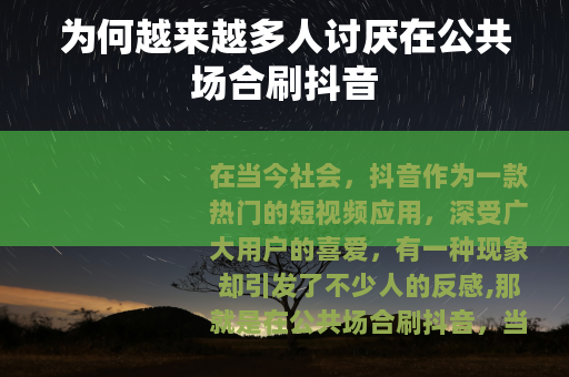 为何越来越多人讨厌在公共场合刷抖音