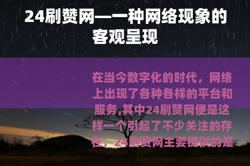 24刷赞网—一种网络现象的客观呈现