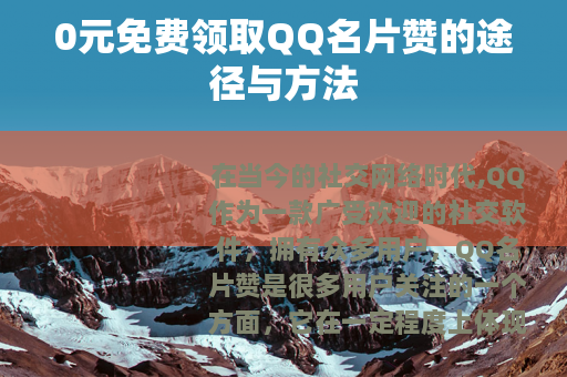 0元免费领取QQ名片赞的途径与方法