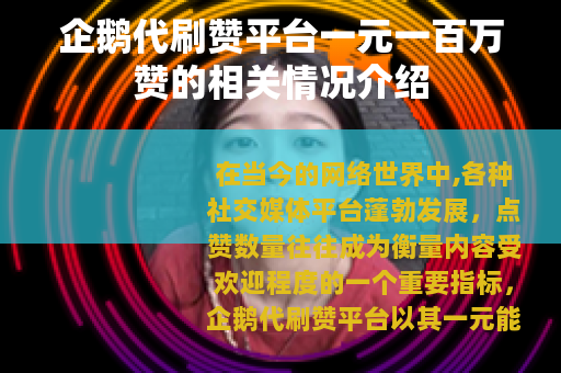 企鹅代刷赞平台一元一百万赞的相关情况介绍