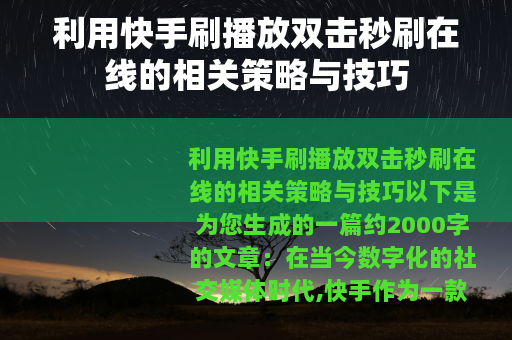 利用快手刷播放双击秒刷在线的相关策略与技巧