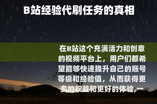 B站经验代刷任务的真相