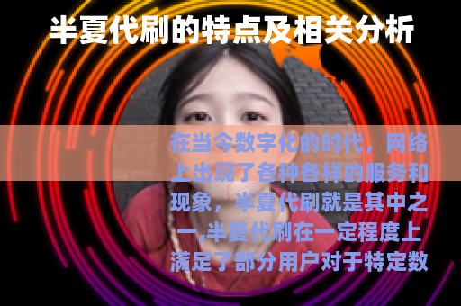 半夏代刷的特点及相关分析