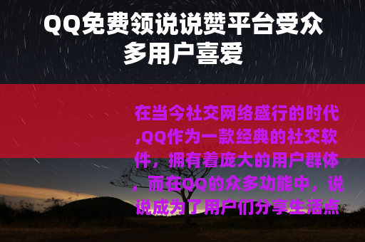 QQ免费领说说赞平台受众多用户喜爱