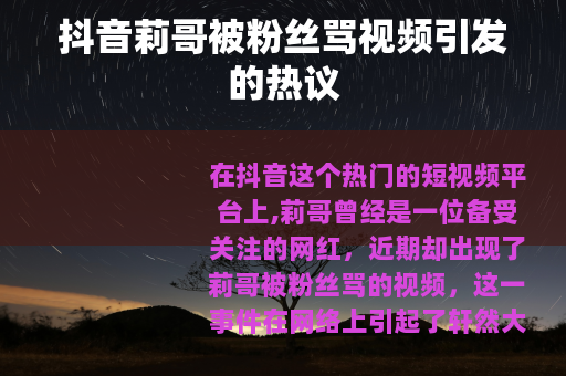 抖音莉哥被粉丝骂视频引发的热议