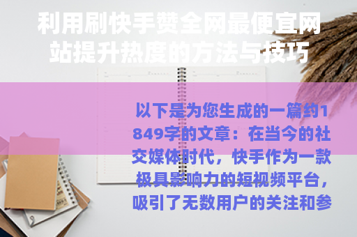 利用刷快手赞全网最便宜网站提升热度的方法与技巧