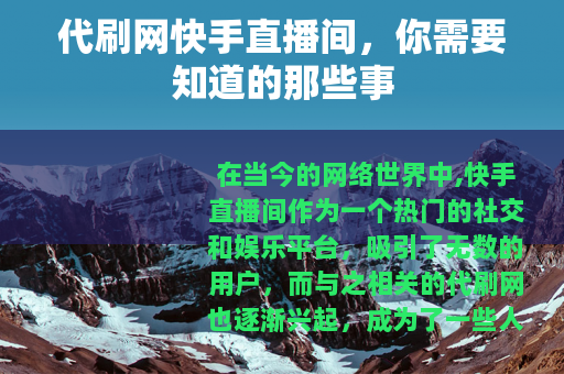 代刷网快手直播间，你需要知道的那些事