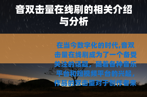 音双击量在线刷的相关介绍与分析