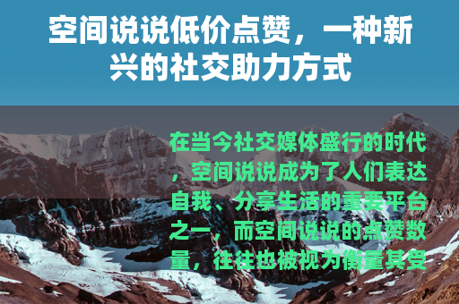 空间说说低价点赞，一种新兴的社交助力方式