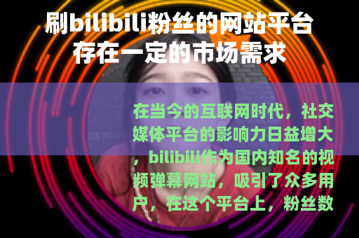 刷bilibili粉丝的网站平台存在一定的市场需求