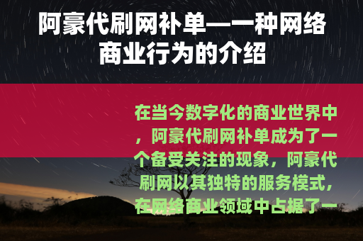 阿豪代刷网补单—一种网络商业行为的介绍