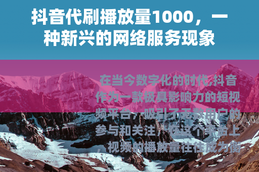 抖音代刷播放量1000，一种新兴的网络服务现象