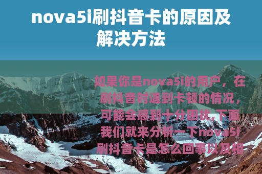 nova5i刷抖音卡的原因及解决方法