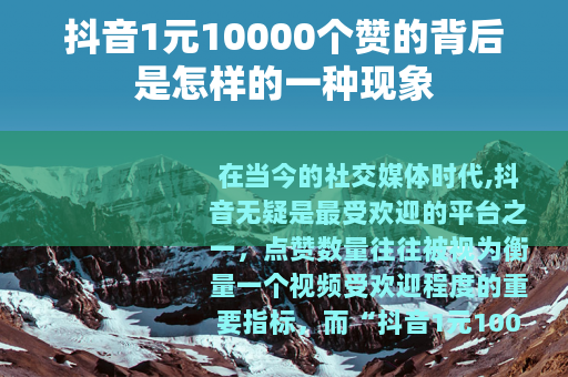 抖音1元10000个赞的背后是怎样的一种现象