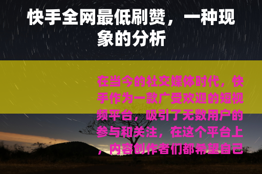 快手全网最低刷赞，一种现象的分析