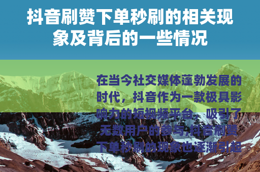 抖音刷赞下单秒刷的相关现象及背后的一些情况