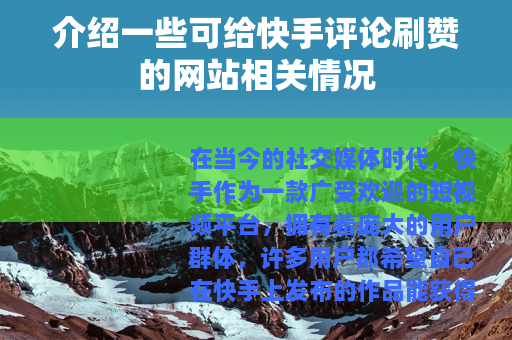 介绍一些可给快手评论刷赞的网站相关情况