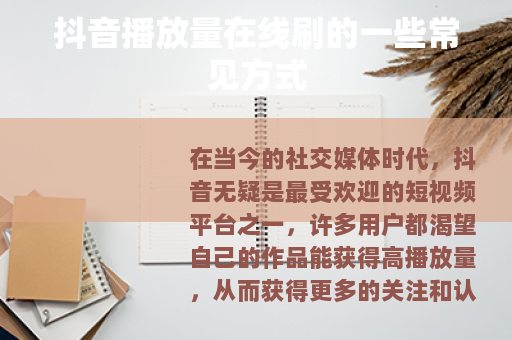 抖音播放量在线刷的一些常见方式