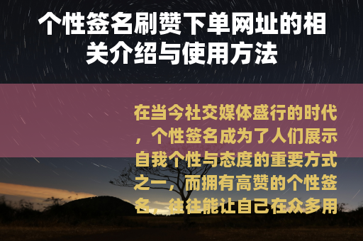 个性签名刷赞下单网址的相关介绍与使用方法