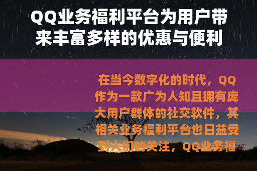 QQ业务福利平台为用户带来丰富多样的优惠与便利