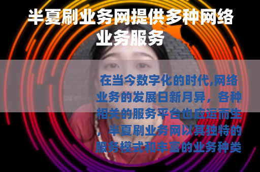 半夏刷业务网提供多种网络业务服务