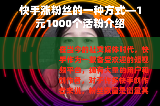 快手涨粉丝的一种方式—1元1000个活粉介绍